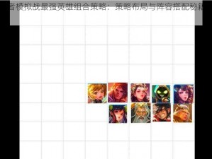 王者模拟战最强英雄组合策略：策略布局与阵容搭配秘籍揭秘