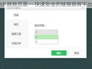 YP 跳转页面——快速安全的链接跳转平台