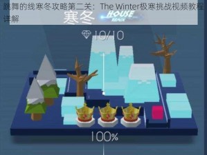 跳舞的线寒冬攻略第二关：The Winter极寒挑战视频教程详解