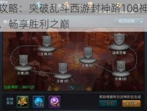 揭秘攻略：突破乱斗西游封神路108神阶全攻略，畅享胜利之巅