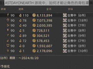 在 LASTDAYONEARTH 游戏中，如何才能让角色的背包灌满？