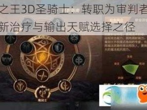 万王之王3D圣骑士：转职为审判者，解锁全新治疗与输出天赋选择之径