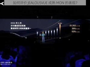 如何评价 JEALOUSVUE 成熟 MON 的表现？