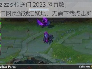 tttz zz s 传送门 2023 网页版，热门网页游戏汇聚地，无需下载点击即玩