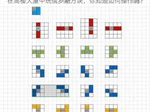 在高楼大厦中玩俄罗斯方块，你知道如何操作吗？