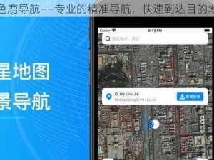 色鹿导航——专业的精准导航，快速到达目的地