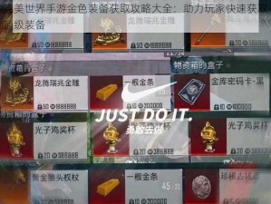 完美世界手游金色装备获取攻略大全：助力玩家快速获取顶级装备