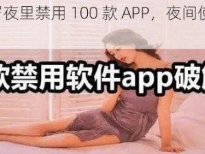 满 18 岁夜里禁用 100 款 APP，夜间使用更安心