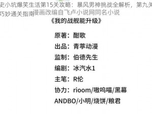 史小坑爆笑生活第15关攻略：暴风男神挑战全解析，第九关巧妙通关指南