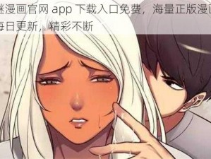 谜漫画官网 app 下载入口免费，海量正版漫画每日更新，精彩不断