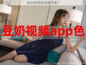 如何使用色姑娘导航？