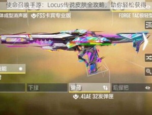 使命召唤手游：Locus传说皮肤全攻略，助你轻松获得