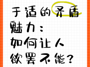 矛盾大对决 按摩棒，棒中自有矛盾妙，让你欲罢不能