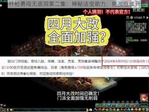 一杆枪勇闯无底洞第二集：神秘法宝助力，挑战继续升级