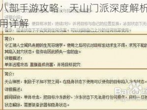 天龙八部手游攻略：天山门派深度解析及技能运用详解