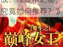 《天天酷跑巅峰挑战：嘎吱木之秘，究竟如何推荐？》