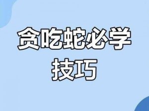 贪吃蛇在线飙车宝典：四大技巧助你成为老司机，玩转贪吃蛇世界