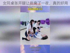 女同桌张开腿让我爽了一夜，真的好用