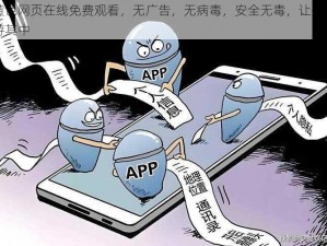 黄色网页在线免费观看，无广告，无病毒，安全无毒，让你畅游其中