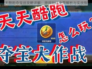 天天酷跑夺宝战攻略详解：游戏玩法全面解析与实战指南