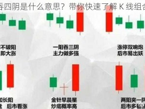 一阳吞四阴是什么意思？带你快速了解 K 线组合形态