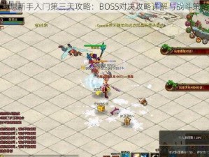 天魔幻想新手入门第三天攻略：BOSS对决攻略详解与战斗策略解析