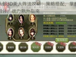 天龙八部3D美人阵法攻略：策略搭配，掌握最佳美人组合，战力飙升指南