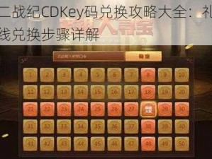 十二战纪CDKey码兑换攻略大全：礼包在线兑换步骤详解