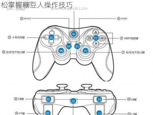 糖豆人操作指南：手柄按键与键盘键位一览，轻松掌握糖豆人操作技巧