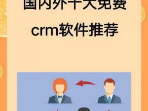 成免费 crm 特色，据说凉了：功能强大，操作便捷，永久免费