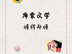 海棠文学小说官方入口网站免费阅读，热门小说实时更新，阅读体验流畅