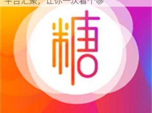 糖心vlgo 产精国品免费入，热门短视频平台汇聚，让你一次看个够