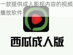 一款提供成人影视内容的视频播放软件