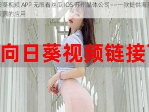 向日葵视频 APP 无限看丝瓜 IOS 苏州晶体公司——一款提供海量视频资源的应用