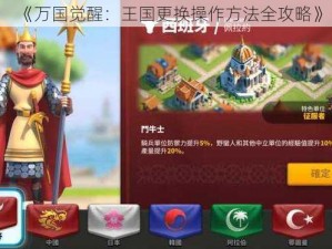 《万国觉醒：王国更换操作方法全攻略》