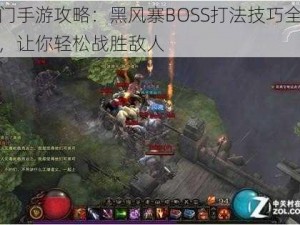 蜀门手游攻略：黑风寨BOSS打法技巧全解析，让你轻松战胜敌人