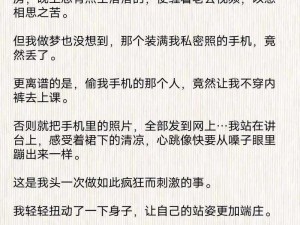 体育生爽擼又大又粗的雞巴小说，真实刺激，满足你的幻想