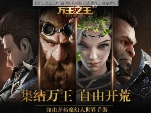 《万王之王3D：自动吃药关闭方法 操作步骤全解析》