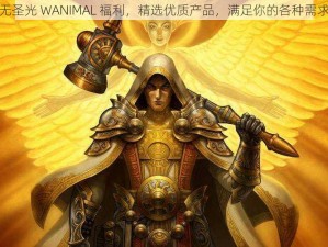 无圣光 WANIMAL 福利，精选优质产品，满足你的各种需求