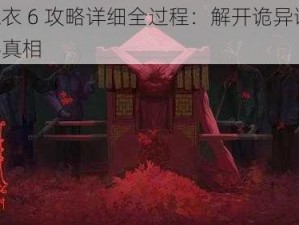 纸嫁衣 6 攻略详细全过程：解开诡异谜团，探寻真相