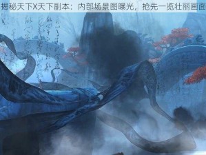 揭秘天下X天下副本：内部场景图曝光，抢先一览壮丽画面