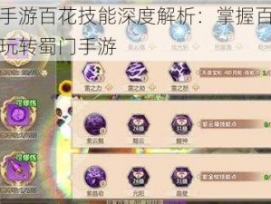 蜀门手游百花技能深度解析：掌握百花技能，玩转蜀门手游