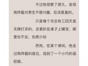 捡到校霸的遥控器 TXT 免费阅读——一款让你心跳加速的小说阅读神器