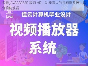 探索 JAVAPARSER 教师 HD：功能强大的视频播放器，适合偷偷观看