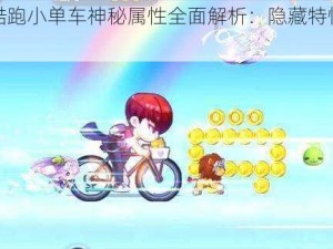 天天酷跑小单车神秘属性全面解析：隐藏特性一览无余