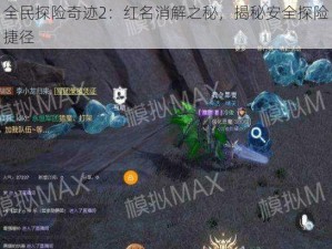 全民探险奇迹2：红名消解之秘，揭秘安全探险捷径