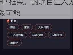 黑暗正能量 INDEX.PHP，神秘而强大的 PHP 框架，的项目注入无限可能