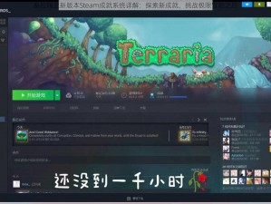 泰拉瑞亚新版本Steam成就系统详解：探索新成就，挑战极限冒险之旅