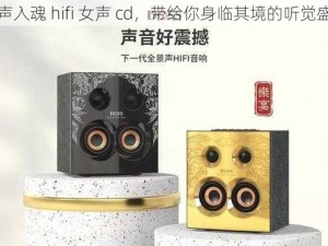 声声入魂 hifi 女声 cd，带给你身临其境的听觉盛宴