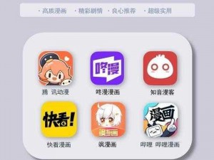 一款提供优质漫画的 APP，让你尽享二次元世界的精彩